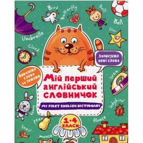 173239 Книга "Мій перший англійський словничок. Кіт і квітка"