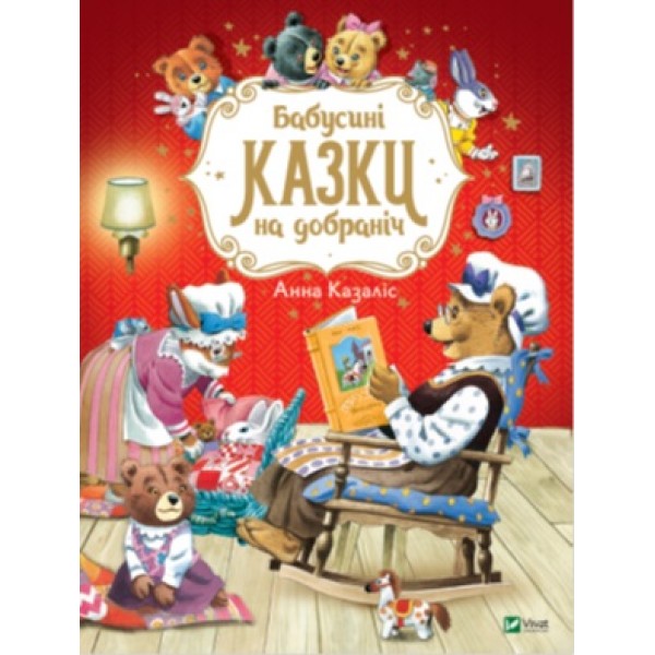 173252 Дитяче книжкове видання "Бабусині казки на добраніч"