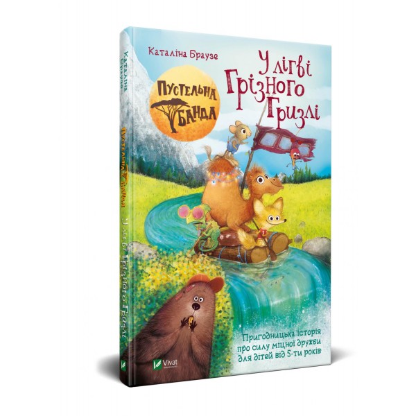 173253 Книга "Пустельна банда. У лiгвi Грiзного Гризлi"