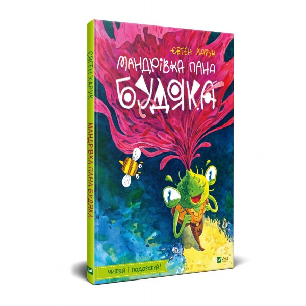 173254 Книга "Мандрівка пана Будяка"