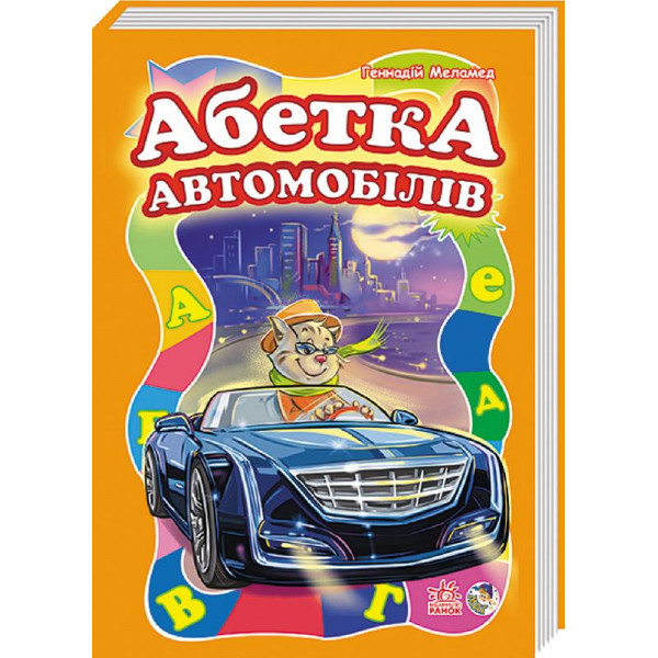 29354 Моя перша абетка (велика) : Абетка автомобилів (у)