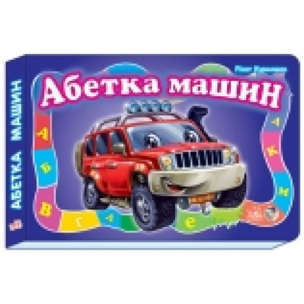 203554 Моя перша абетка (велика) : Абетка машин (у)