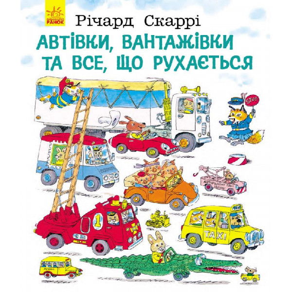 29355 Річард Скаррі : Автівки, вантажівки та все, що рухається (у)