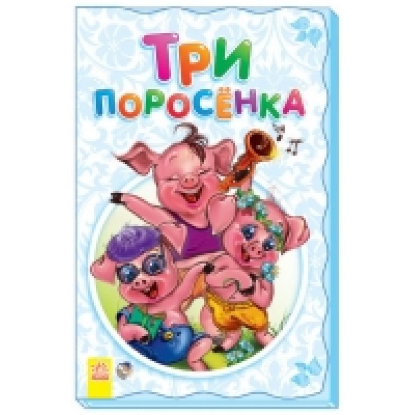 204488 Суперрозкладайка- казка (нова): Три поросёнка (р)