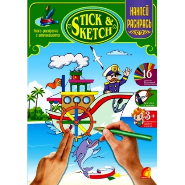 204355 Книга дитяча "Дитяча творчість STICK & SKETCH. Техника"рос