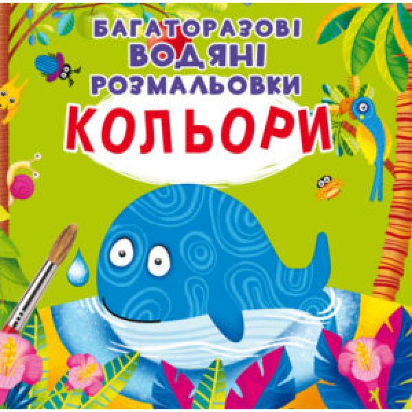 124266 Книга "Багаторазовi водяні розмальовки. Кольори"