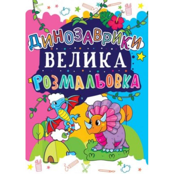 206619 Книга "Велика розмальовка. Динозаврики (код 167-7)"