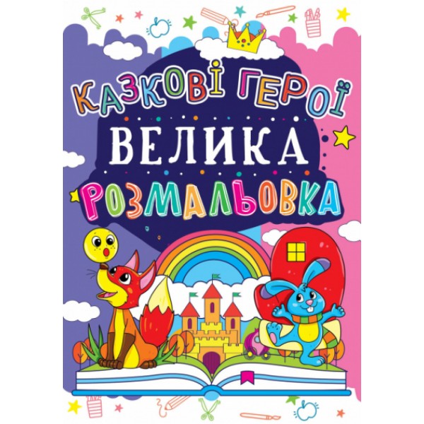 122432 Книга "Велика розмальовка. Казкові герої"