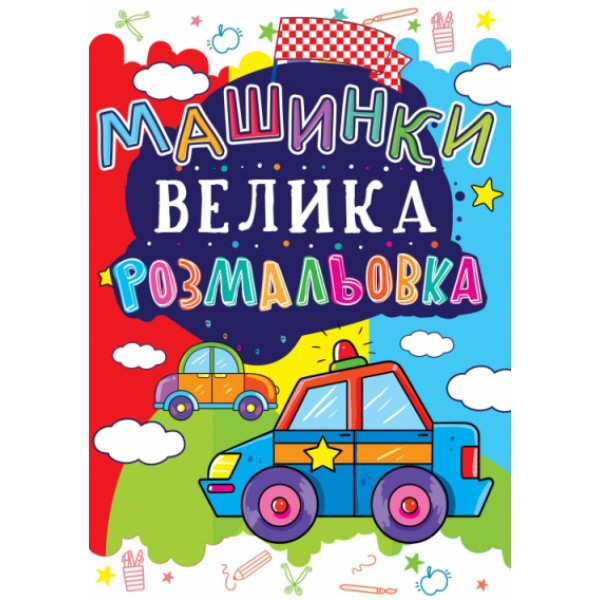 122433 Книга "Велика розмальовка. Машинка"