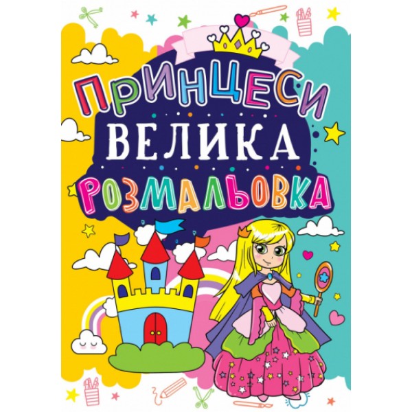 122434 Книга "Велика розмальовка. Принцеси"