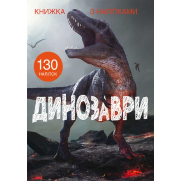 169736 Книга "Книжка з наліпками. Динозаври"