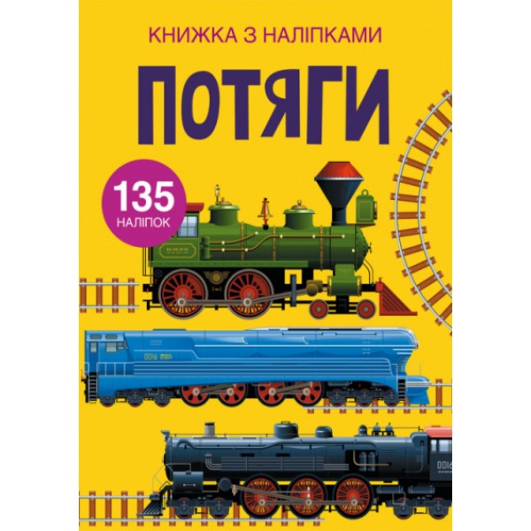 169816 Книга "Книжка з наліпками. Потяги"