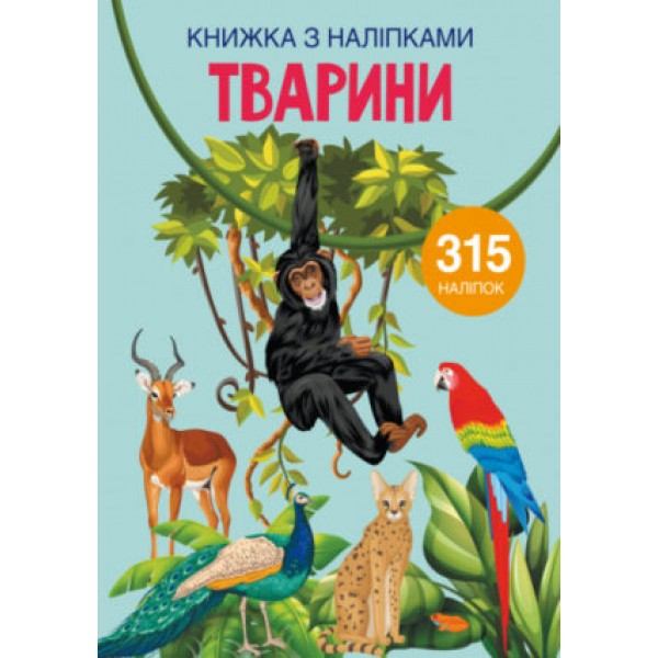 169737 Книга "Книжка з наліпками. Тварини"