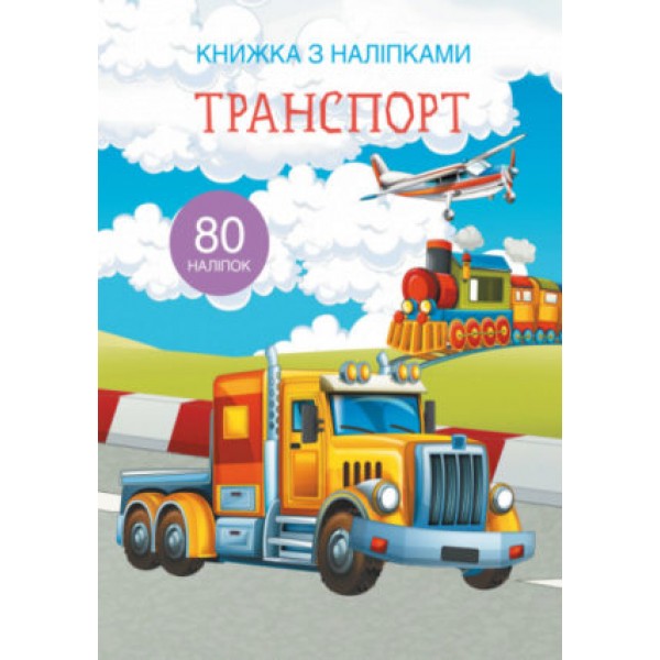 173376 Книга "Книжка з наліпками. Транспорт"