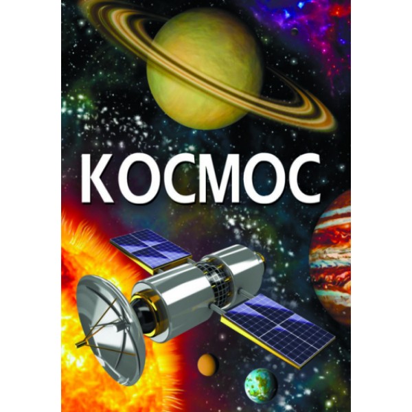 203568 Книга "Космос" (укр.)