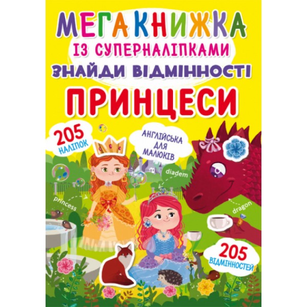 121684 Книга "Мегакнижка із суперналіпками. Знайди відмінності. Принцеси"