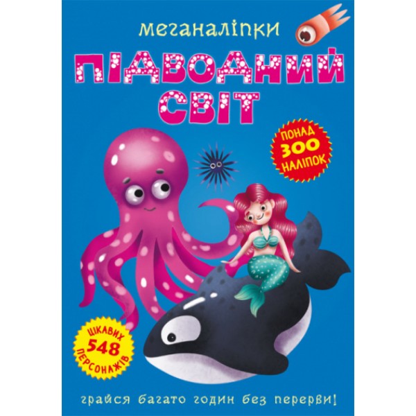 173377 Книга "Меганаліпки. Підводний світ"