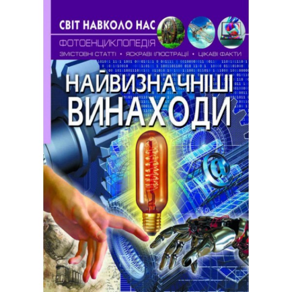 204346 Книга "Світ навколо нас. Найвизначніші винаходи"