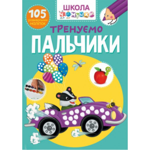 121685 Книга "Школа чомучки. Тренуємо пальчики. 105 розвивальних наліпок"