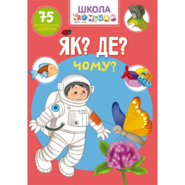 203570 Книга "Школа чомучки. Як? Де? Чому? 75 розвивальних наліпок"