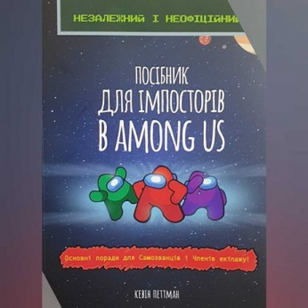 211643 Посібник імпосторів в Among us