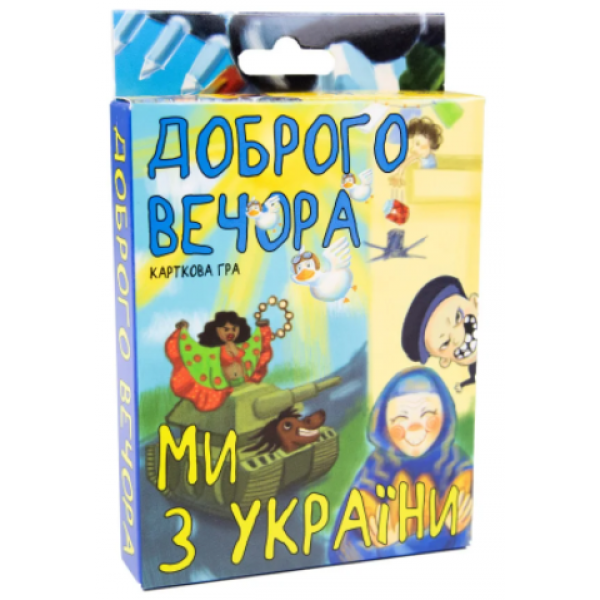 141529 Карткова гра 30371 (укр) "Доброго вечора, ми з України", в кор-ці 14,3-9,3-2,3 см