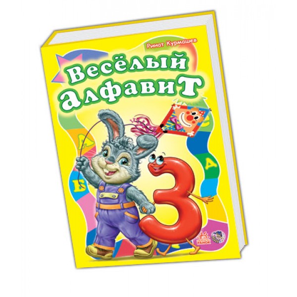 203907 Моя перша абетка (велика): Веселий алфавіт (РОС)