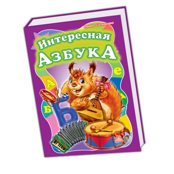 203908 Моя перша абетка (велика): Интересная азбука (РУС)