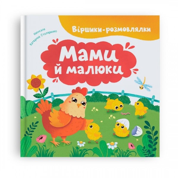 260001 Книга "Віршики-розмовлялки. Мами й малюки"