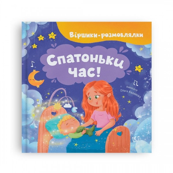 260002 Книга "Віршики-розмовлялки. Спатоньки час!"