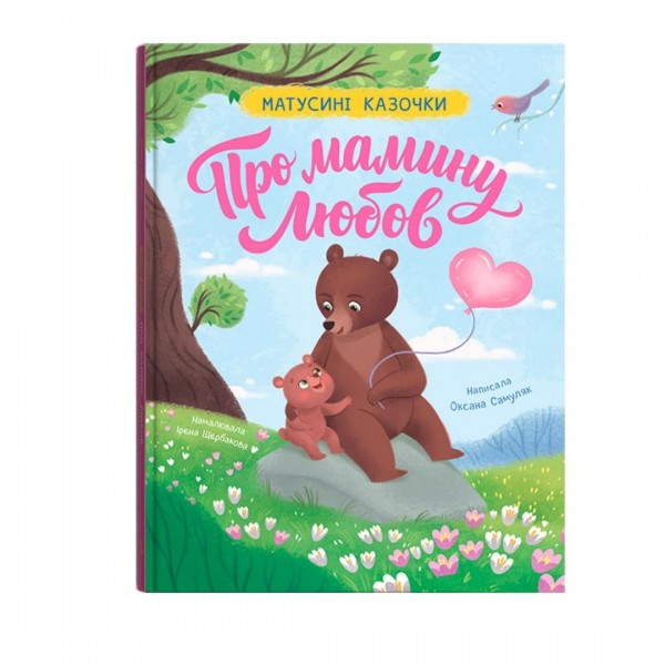 260003 Книга "Матусині казочки. Про мамину любов"