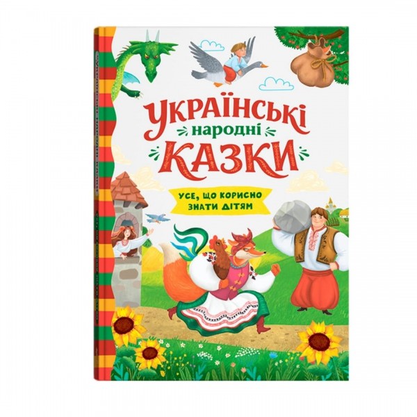 260004 Книга "Українські народні казки (код 655-0)"