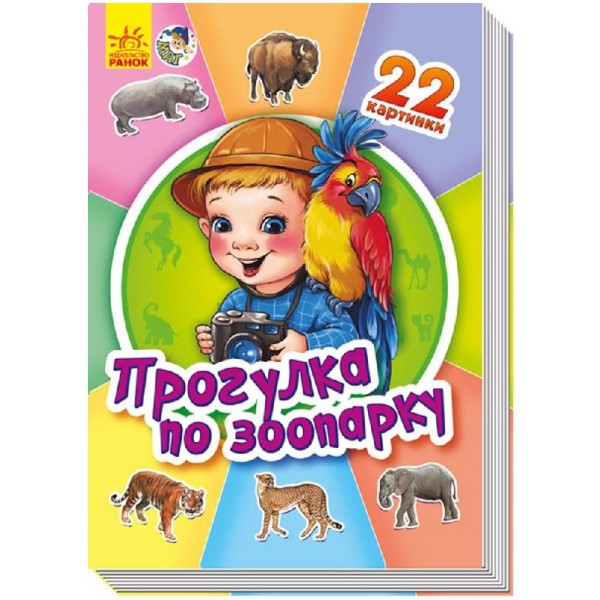 204452 22 картинки (нові): Прогулка по зоопарку (р)