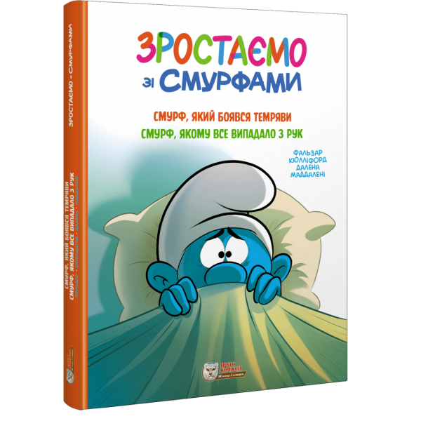 216224 Комікс. Зростаємо зі смурфами. Смурф, який боявся темряви(ISBN 978-617-7569-53-3)