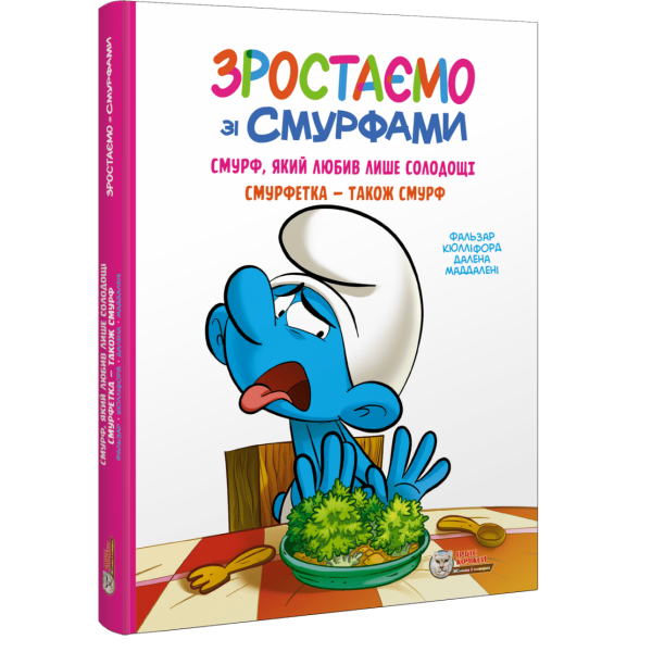 216225 Комікс. Зростаємо зі смурфами. Смурф, який любив лише солодощі (ISBN 978-617-7569-56-4)