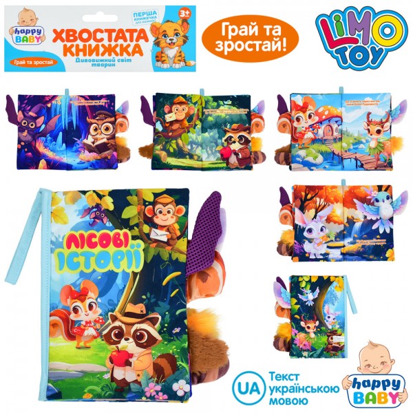 248094 Книжка  HB 0087 Лісові історії,хвостата кн,15-22см,дикі твар, пет.з липуч,шурш.у пак.22-31-3см