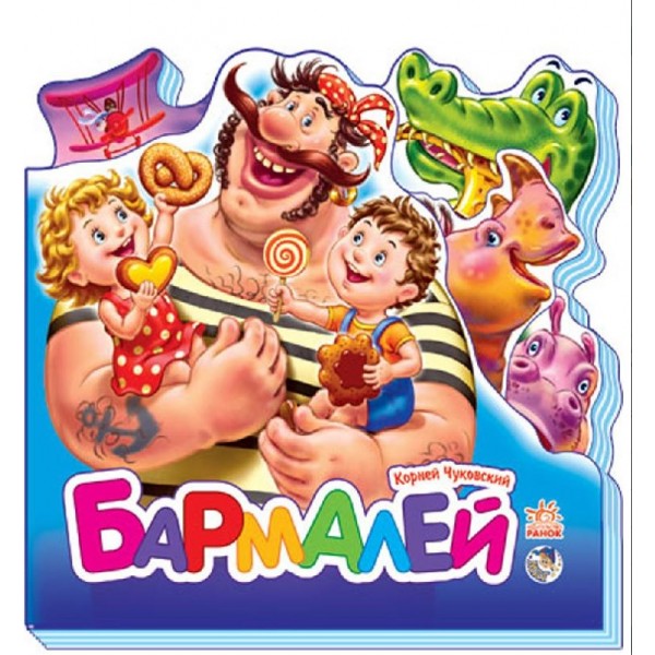 204490 Улюблені вірші (міні): Бармалей (р)