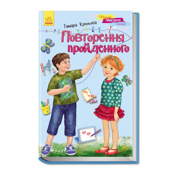 204496 Шкільні прикольні історії (нові) :Повторення пройденого (у)