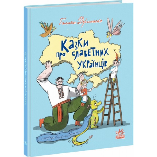 183399 Зорі України : Казки про славетних українців (у)