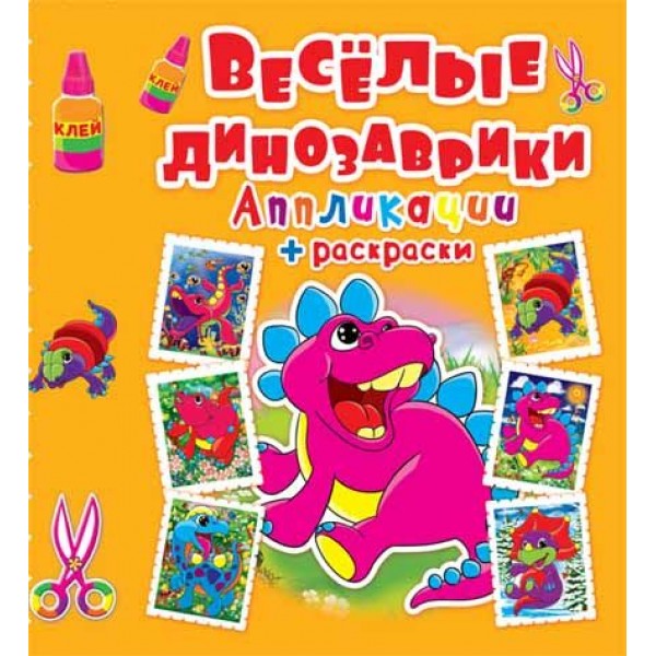 122389 Книга "Аппликации + раскраски. Веселые динозаврики (код 359-6)"