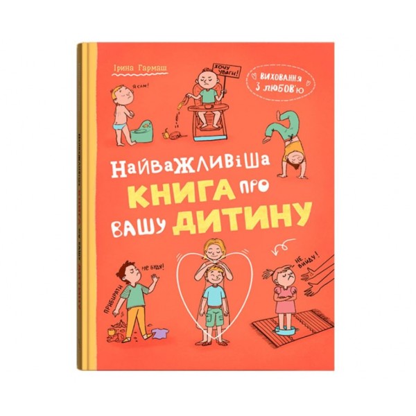 245125 Книга "Виховання з любов’ю. Найважливіша книга про вашу дитину"