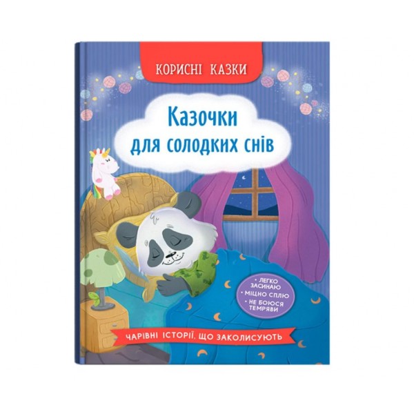 245126 Книга "Корисні казки. Казочки для солодких снів"