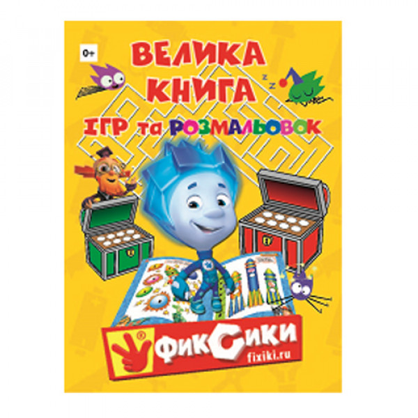 16959 Розмалюйка А4 Фіксики "Велика книга ігор і розфарбовок" Наші друзі Фіксики