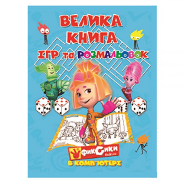 206800 Розмалюйка А4 Фіксики "Велика книга ігор і розфарбовок" Фіксики в компьютері