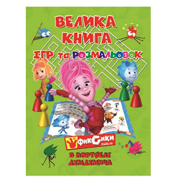 206801 Розмалюйка А4 Фіксики "Велика книга ігор і розфарбовок" Фіксики в портфелі у ДімДімича