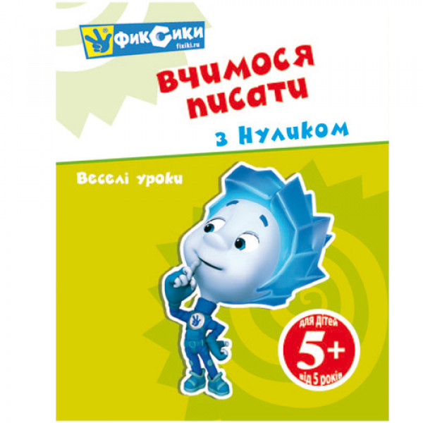 16955 Розмалюйка А4 Фіксики "Веселі уроки" Вчимося писати з Ноліком