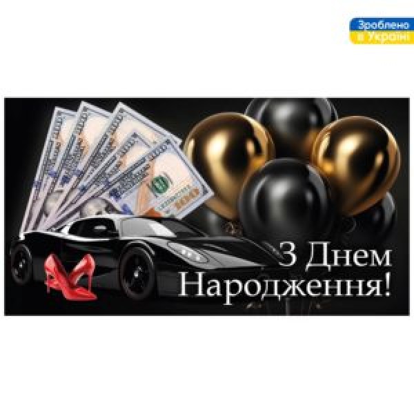 246412 Конверт для грошей "З Днем Народження!" 16*8.5см ДН-225