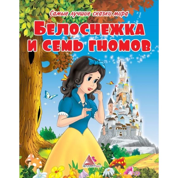 204292 Книга "Белоснежка и семь гномов"