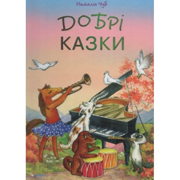 204259 Книга "Добрі казки"