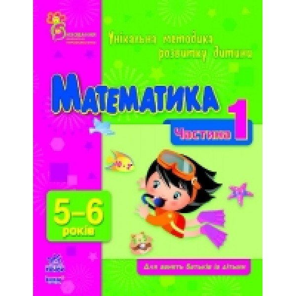 203931 ВМП (нова): Математика 5-6 (у) Частина 1